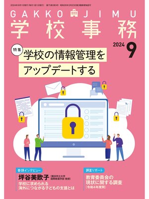 cover image of 学校事務2024年9月号